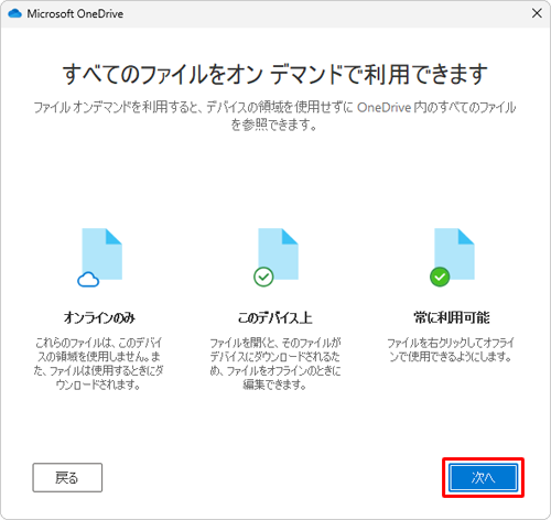 「すべてのファイルをオンデマンドで利用できます」が表示されたら、「次へ」をクリックします
