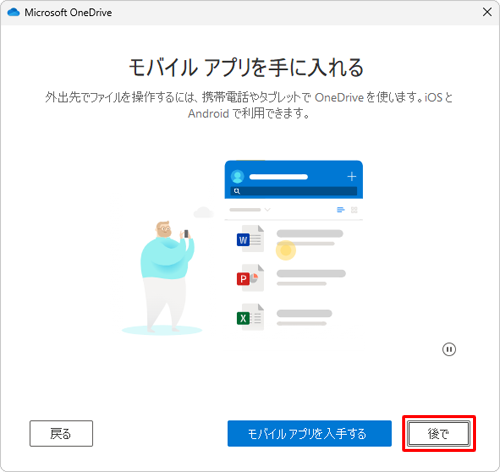 「モバイルアプリを手に入れる」が表示されたら、「後で」をクリックします