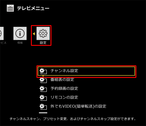 テレビメニューの「設定」から、「チャンネル設定」をクリックします