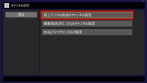 「地上デジタル放送のチャンネル設定」をクリックします