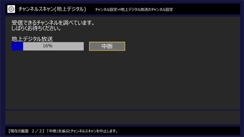 チャンネルスキャンが開始されます