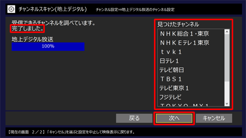 「完了しました。」と表示されたら、「見つけたチャンネル」欄の放送局を確認して「次へ」をクリックします
