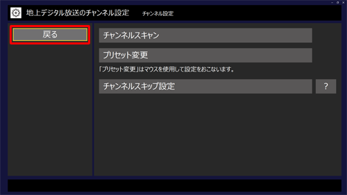 「戻る」をクリックします