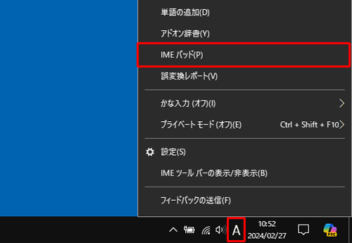 画面右下の通知領域に表示されているIMEアイコン（「A」または「あ」）を右クリックし、表示された一覧から「IMEパッド」をクリックします