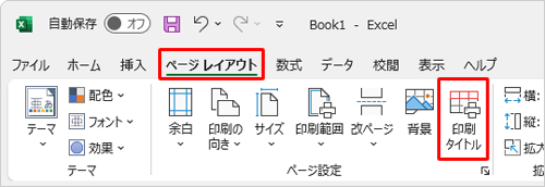 リボンから「ページレイアウト」タブをクリックし、「ページ設定」グループの「印刷タイトル」をクリックします
