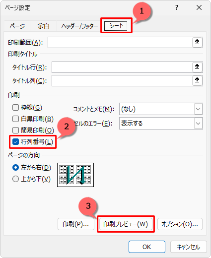 「シート」タブをクリックし、「印刷」欄の「行列番号」にチェックを入れ、「印刷プレビュー」をクリックします