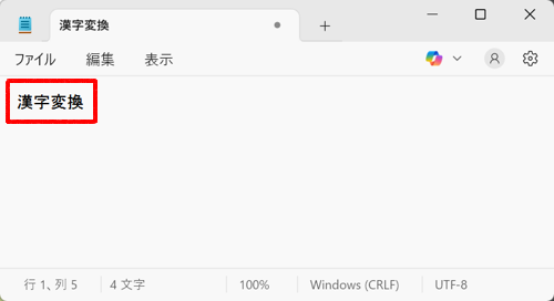 文字を入力し、漢字変換ができることを確認してください