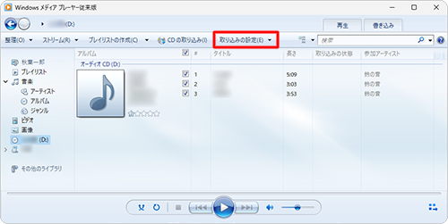 CDの読み込みが完了して音楽CDの曲目が一覧表示されたら、「取り込みの設定」をクリックします