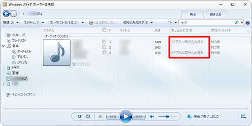 「ライブラリに取り込み済み」と表示されたら、選択した曲は取り込み完了です