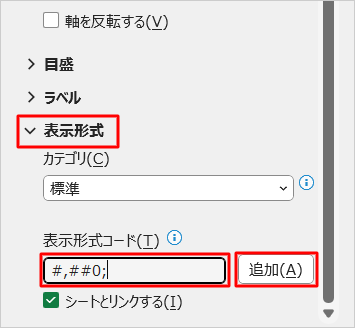 「表示形式」をクリックし、「表示形式コード」ボックスに半角文字で「#,##0;」と入力し、「追加」をクリックします