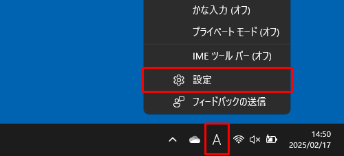 画面右下の通知領域に表示されているIMEアイコン（「A」または「あ」）を右クリックし、表示された一覧から「設定」をクリックします