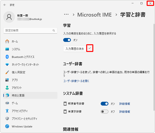 「入力履歴の消去」にチェックマークが表示されていることを確認し、右上の「×」（閉じる）をクリックします