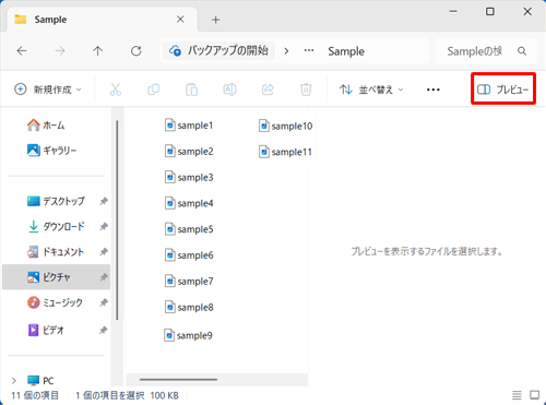 画面の右上から「プレビュー」をクリックします