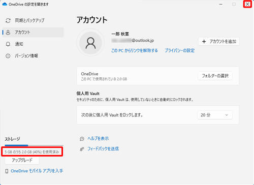 画面左下の「ストレージ」欄から「（現在使用中の容量/使用可能な全容量）を使用済み」を確認したら、画面右上の「×」（閉じる）をクリックして画面を閉じます