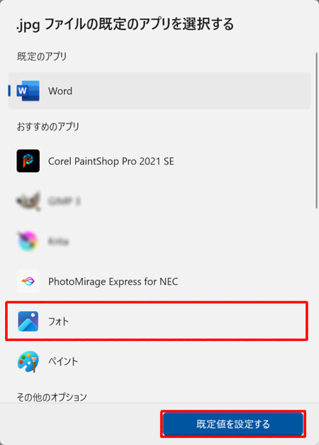 「フォト」をクリックし、「既定値を設定する」をクリックします