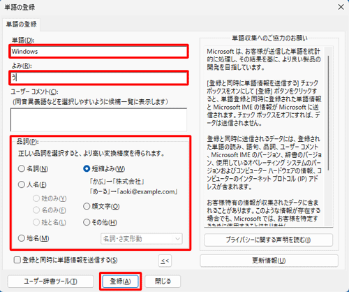 「単語」ボックスと「よみ」ボックスに必要な情報を入力し、該当する「品詞」をクリックして「登録」をクリックします
