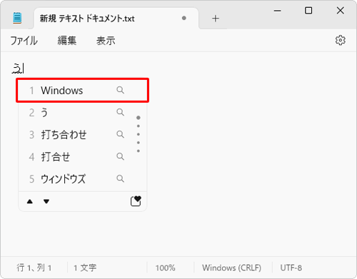 メモ帳などで、登録を行った単語の「よみ」を入力すると、登録した「単語」が変換候補で表示されることを確認してください