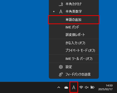 画面右下の通知領域に表示されているIMEアイコン（「A」または「あ」）を右クリックし、表示された一覧から「単語の追加」をクリックします
