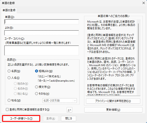 「ユーザー辞書ツール」をクリックします