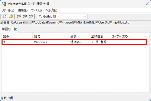 「単語の一覧」に登録した単語が表示されていることを確認します