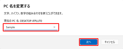 入力ボックスに新しく設定する任意のパソコンの名前を入力し、「次へ」をクリックします