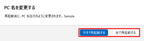 編集中のファイルがない場合は「今すぐ再起動する」をクリックし、編集中のファイルがある場合は「後で再起動する」をクリックし、すべて終了してからパソコンを再起動します