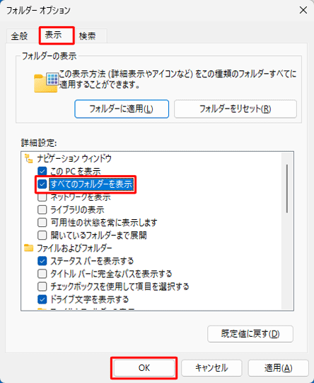 「表示」タブをクリックし、「詳細設定」欄から「すべてのフォルダーを表示」にチェックを入れて、「OK」をクリックします