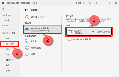「コピーを保存」をクリックし、ファイルを保存する場所を指定します