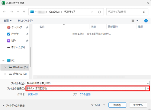「ファイルの種類」ボックスから任意のテキスト形式をクリックして、「保存」をクリックします