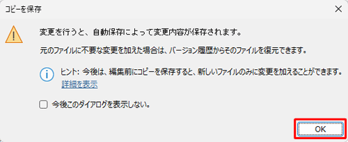 「変更を行うと、自動保存によって変更内容が保存されます。…」というメッセージが表示されたら、「OK」をクリックします