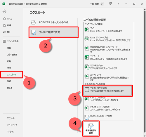 「エクスポート」→「ファイルの種類の変更」→「テキスト（タブ区切り）」→「名前を付けて保存」の順にクリックします