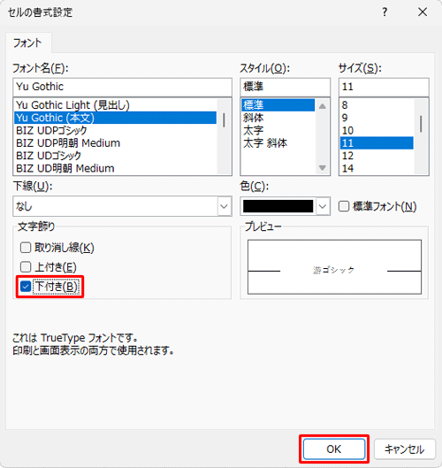 「文字飾り」欄で「下付き」にチェックを入れて、「OK」をクリックします