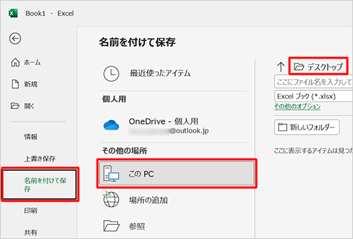 画面左側から「名前を付けて保存」をクリックし、ファイルを保存する場所を指定します