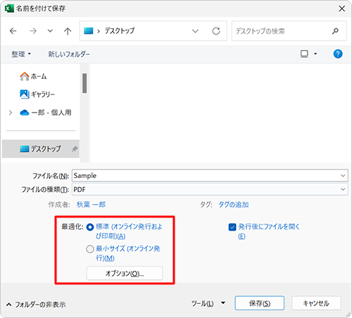 ファイルサイズは大きくても、文書の印刷品質を高くしたい場合は、「標準（オンライン発行および印刷）」を、印刷品質は低くても、ファイルサイズを小さくしたい場合は、「最小サイズ（オンライン発行）」をクリックします