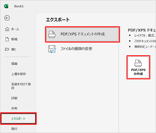 画面左側から「エクスポート」をクリックし、「PDF/XPSドキュメントの作成」をクリックして、表示された画面から「PDF/XPSの作成」をクリックします