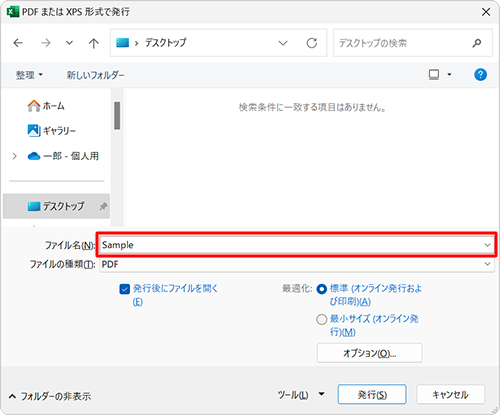 ファイルを保存する場所を指定し、「ファイル名」ボックスに任意のファイル名を入力します