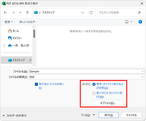 ファイルサイズは大きくても、文書の印刷品質を高くしたい場合は、「標準（オンライン発行および印刷）」を、印刷品質は低くても、ファイルサイズを小さくしたい場合は、「最小サイズ（オンライン発行）」をクリックします