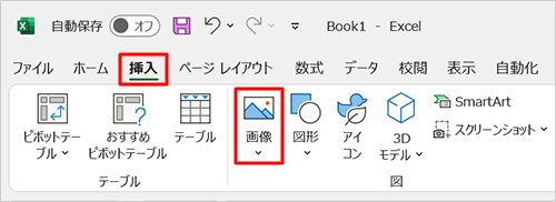 リボンから「挿入」タブをクリックし、「図」グループの「画像」をクリックします