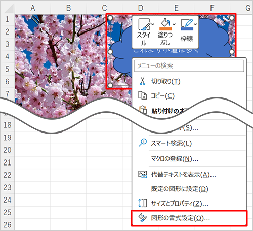 貼り付けた図形を右クリックし、表示された一覧から「図形の書式設定」をクリックします