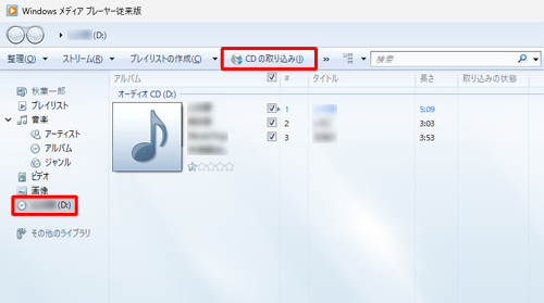 画面左側の「アイコン」（CDアイコン）をダブルクリックし、取り込みたい音楽CDが表示されたら、「CDの取り込み」をクリックします