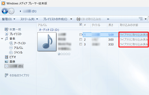「取り込みの状態」欄に「ライブラリに取り込み済み」と表示されたことを確認し、音楽CDを取り出してください