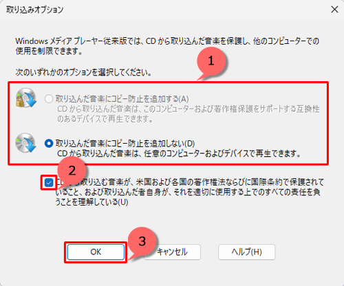 「取り込みオプション」が表示された場合は、任意のオプションをクリックし、著作権法に関する記述を確認してチェックを入れて、「OK」をクリックします