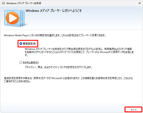 「Windowsメディアプレーヤーレガシへようこそ」が表示された場合は、「推奨設定」または「カスタム設定」をクリックして、「完了」をクリックします