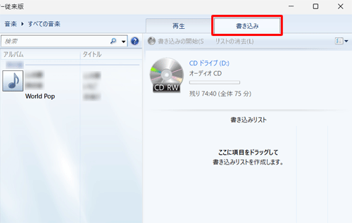 Windows Media Player従来版を起動し、画面右上の「書き込み」タブをクリックします