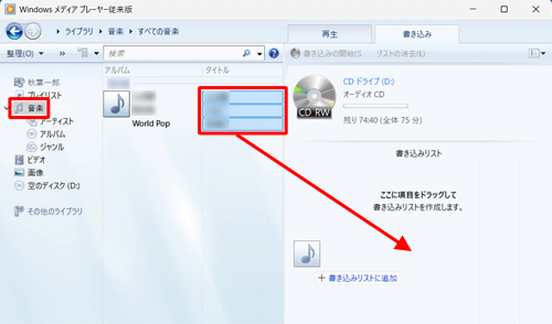 画面左側から「音楽」をクリックし、書き込みたい曲が表示したら、目的の曲を「書き込みリスト」欄にドラッグ&ドロップします