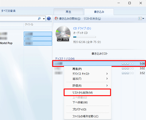 「書き込みリスト」にドラッグした曲を削除したい場合は、曲名を右クリックし、表示された一覧から「リストから削除」をクリックします