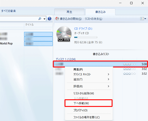「書き込みリスト」の曲を並び替えたい場合は、目的の曲名を右クリックし、表示された一覧から「上へ移動」または「下へ移動」をクリックします