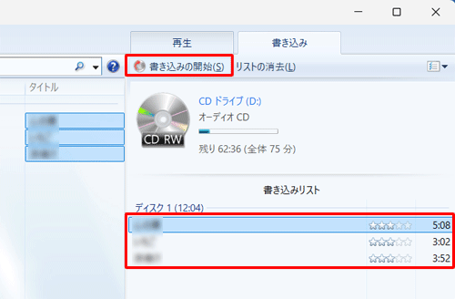 「書き込みリスト」に目的の曲が表示されていることを確認し、「書き込みの開始」をクリックします
