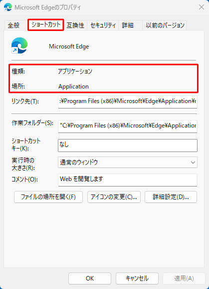 「ショートカット」タブをクリックし、「種類」欄や「場所」欄の内容を確認して、ショートカットの種類を確認します