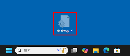「desktop.ini」ファイルが表示された状態（一例）